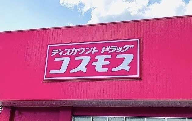 ディスカウントドラッグ コスモスを語りたい