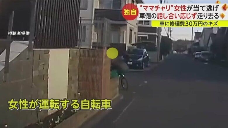 “ママチャリ”女性が当て逃げ　車側の話し合い応じず走り去る　車に修理費30万円の傷