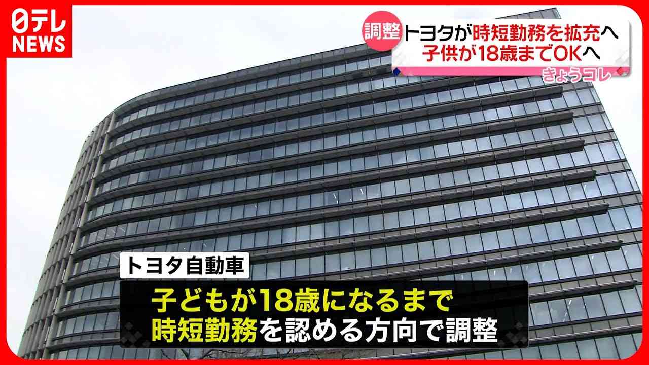 トヨタ自動車、子ども“18歳”まで時短勤務を認める方向へ　正規・非正規かかわらず