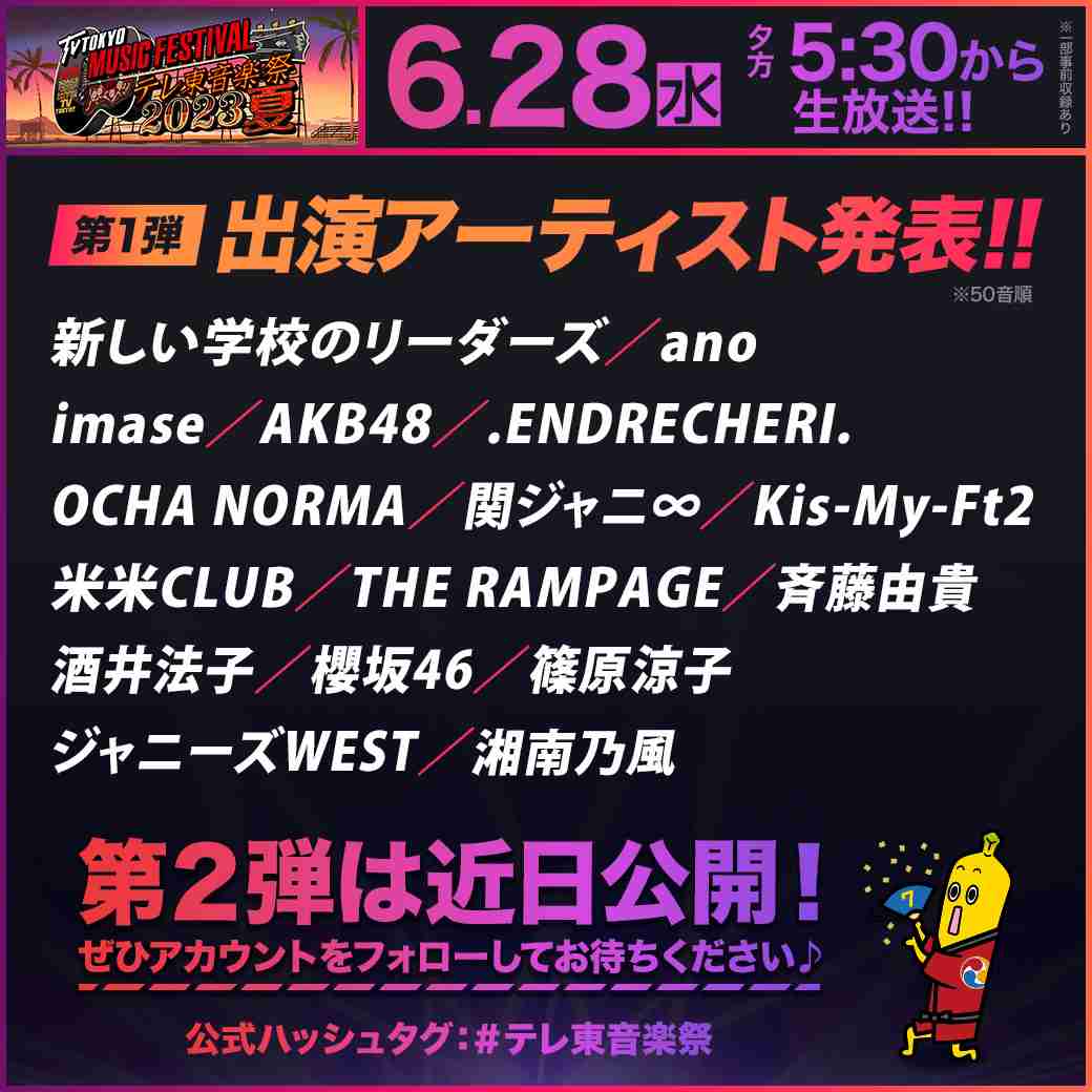 テレ東音楽祭2023夏：6月28日放送　キスマイ、セクゾらジャニーズ勢9組出演　総合MCは国分太一、応援隊長はTravis Japan