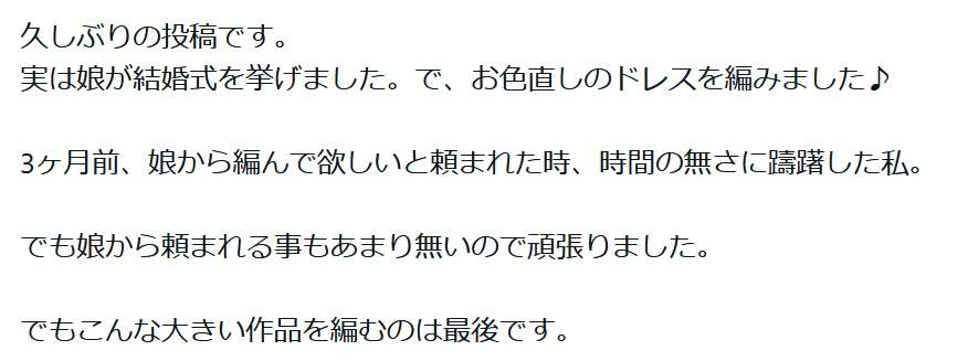 「ドレスを編みました」　結婚する娘のために作った「ニットの手編みドレス」がすてき　「愛情に溢れている」などの声