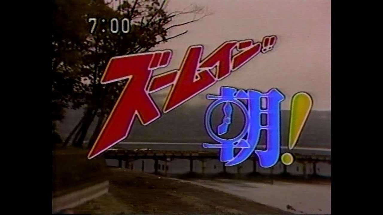 昔見ていた、懐かしの情報番組