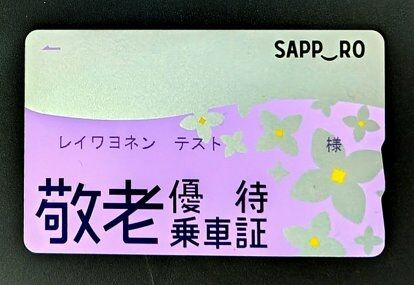 札幌市の「敬老パス」見直し案、高齢者から批判続出　優遇縮小に不満