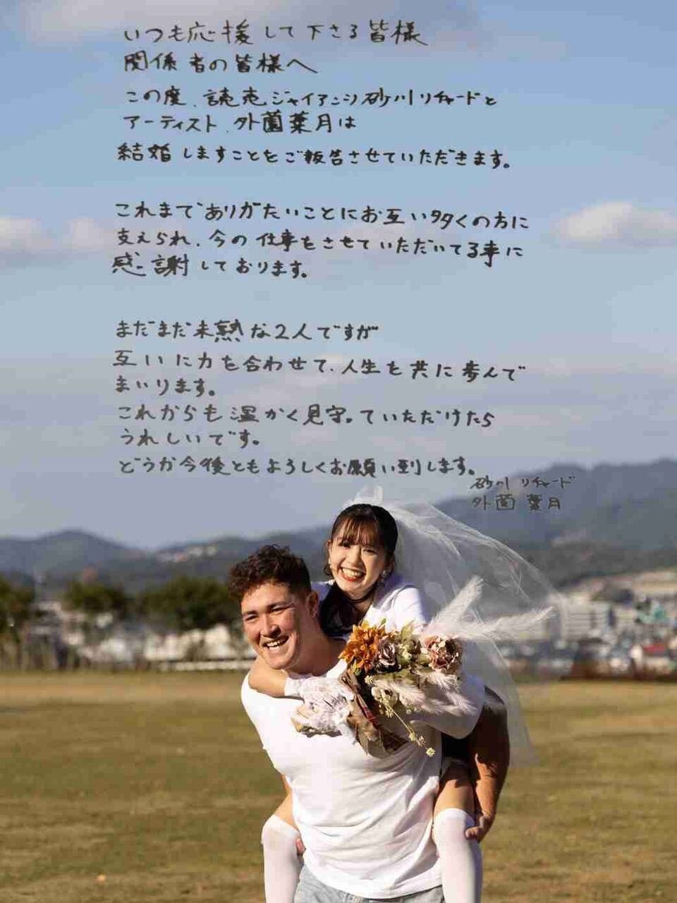 巨人・砂川リチャードが元HKT48の外薗葉月さんと結婚　プロポーズは絶景の夜景を見ながら