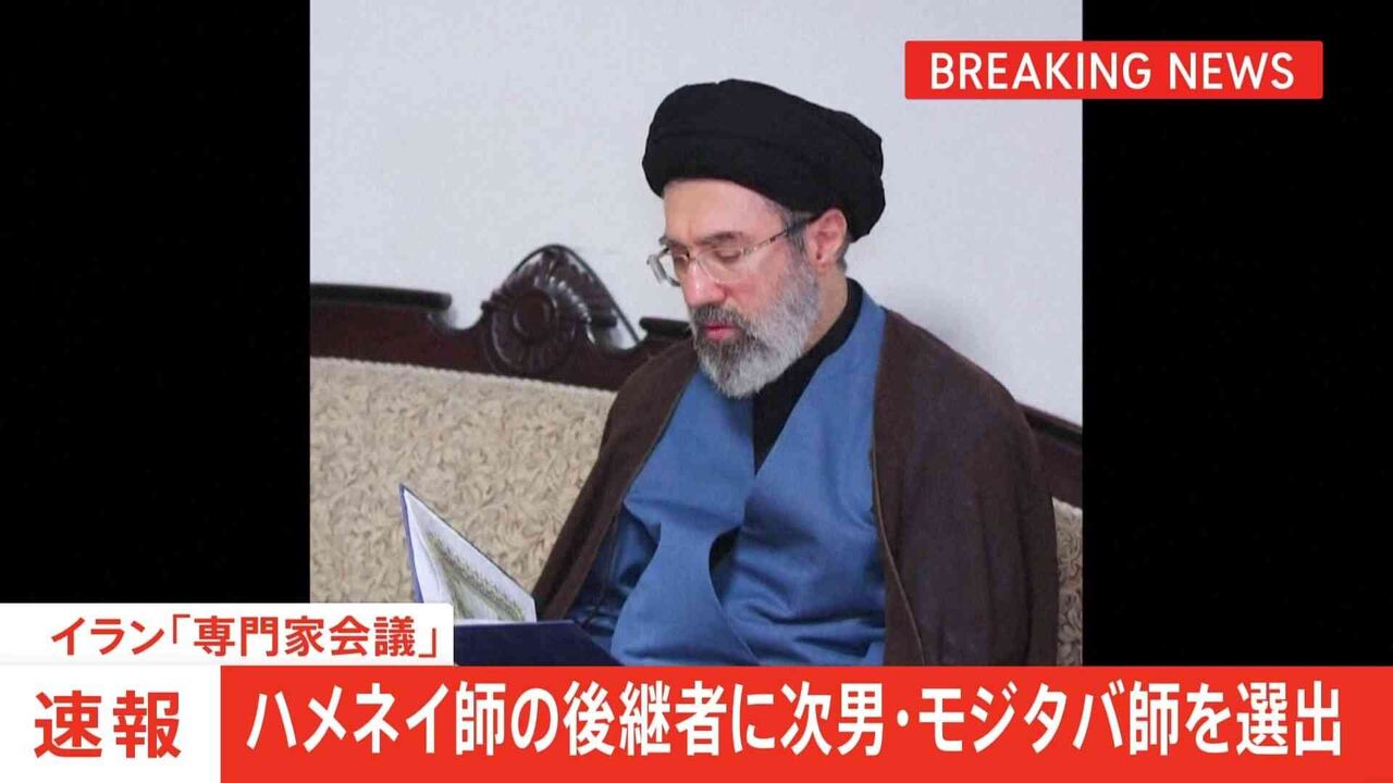 イラン新指導者にハメネイ師の次男・モジタバ師が選出　トランプ大統領「我々の承認がなければ長続きはしない」
