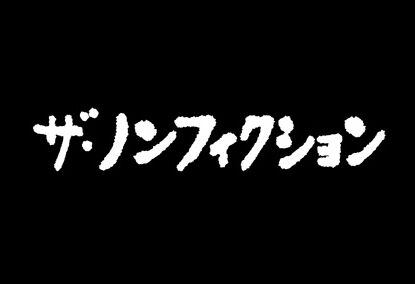 【ザ・ノンフィクションで印象に残ってる人】