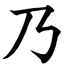 名前に入っていたら可愛いと思う漢字