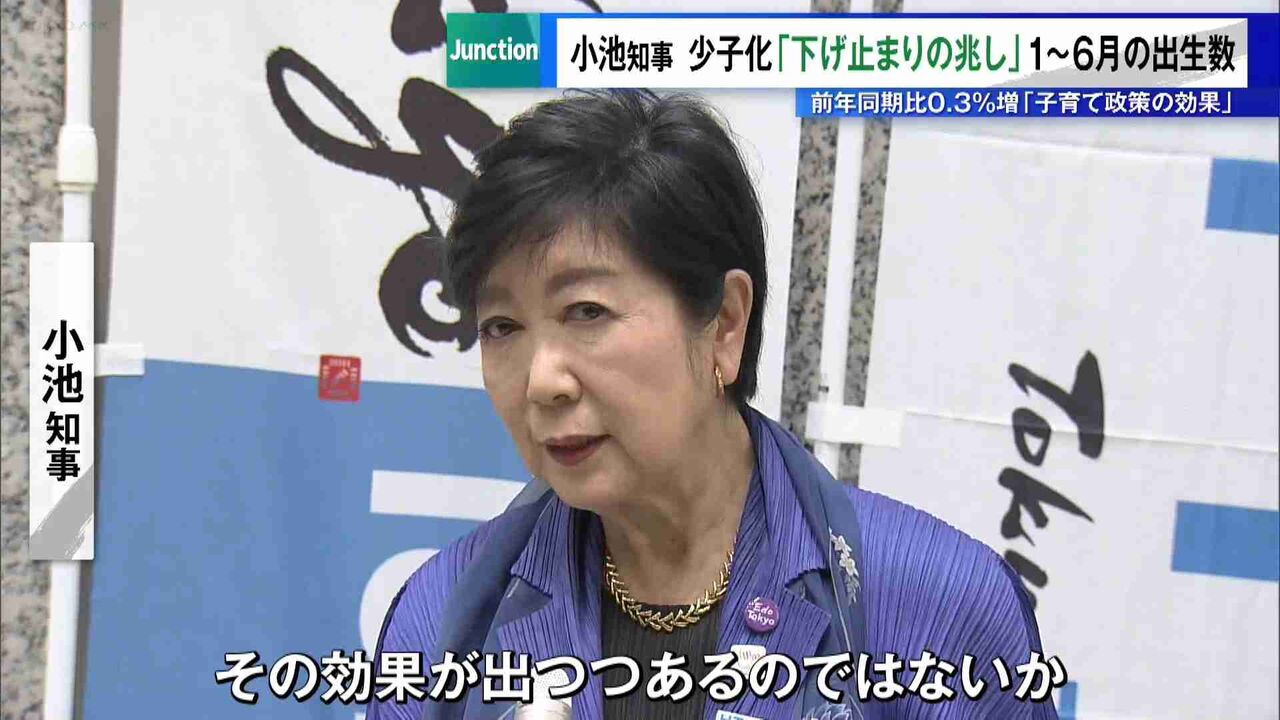 東京で少子化「下げ止まりの兆し」か　1～6月の出生数、前年同期比0.3％増　小池知事「総合的な政策の効果」