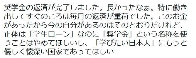 「日本はあまりにも自国の学生に厳しい」　奨学金を完済した女性の訴え　3.6万件の“いいね”集まる