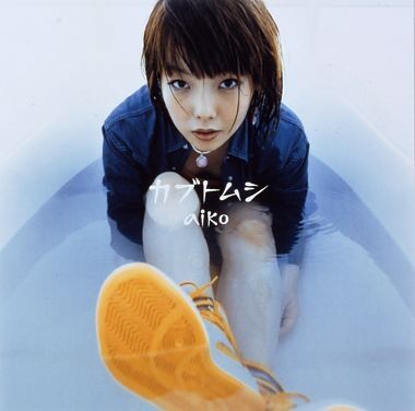 aikoさんで好きな曲