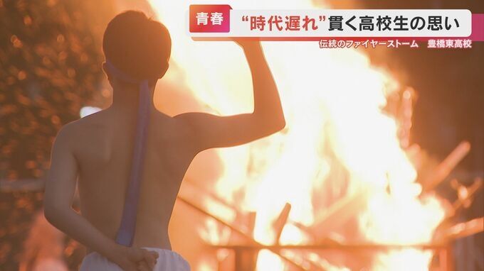 性差別？パワハラ？男子生徒だけが受け継ぐ伝統「ファイヤーストーム」　なぜ彼らは“時代遅れ”を貫くのか？