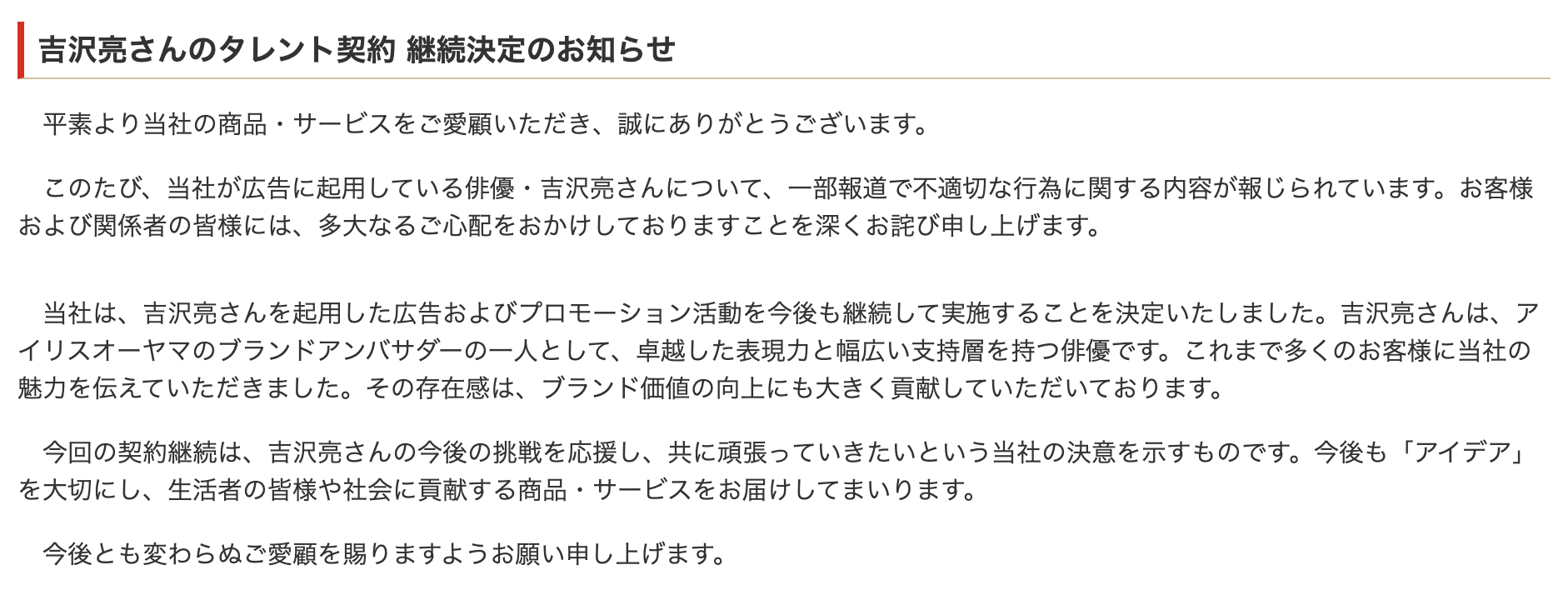 アイリスオーヤマ、吉沢亮のタレント契約継続を発表「共に頑張っていきたい」【発表全文】