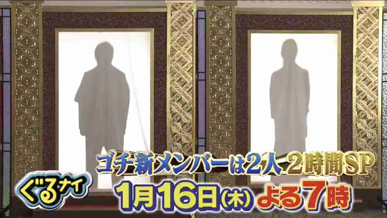 ぐるナイ、ゴチ新メンバーを予想しよう！