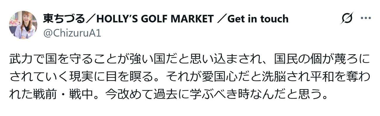 東ちづるが私見「武力で国を守ることが強い国だと思い込まされ国民の個が蔑ろにされていく現実」