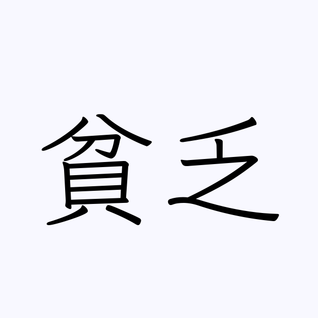 やっぱり私は貧乏なんだというのを実感した時