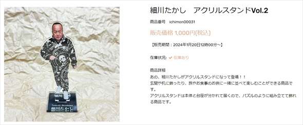 細川たかし、話題沸騰の“ドクロ私服”が待望のグッズ化　「欲しすぎる！」「ご本人様がネタにしてるの最高」