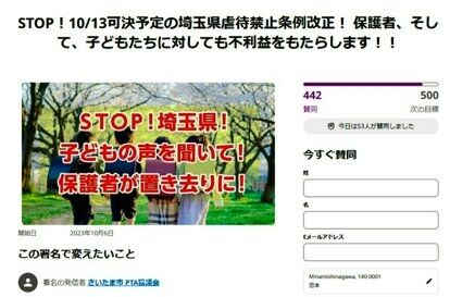 虐待防止条例改正案に「危機感」あらわ　PTA協議会が反対署名活動