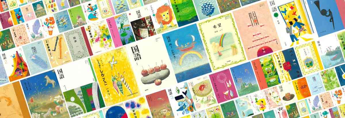 『スーホの白い馬』『くじらぐも』　国語の教科書検索サービスに懐かしむ声　出版社に聞いた教科書の歴史