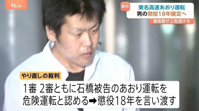 「俺が出るまで待っておけよ」“東名高速あおり運転事故”石橋和歩被告の懲役18年判決が確定へ 最高裁が被告の上告を棄却