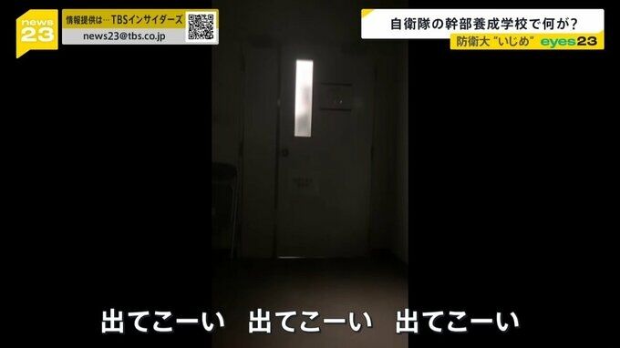 上級生が激しくドアを叩き…「おい！出てこい！」 防衛大の元学生“いじめ”の訴え 適応障害で退校 幹部自衛官養成の現場で何が【調査報道】