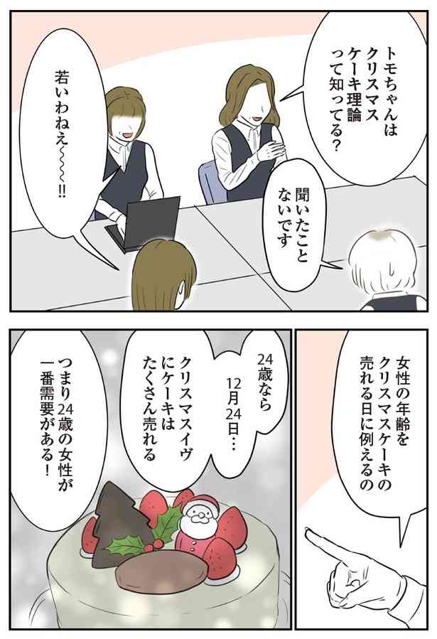「女は25過ぎたら売れ残り」上司から告げられた”クリスマスケーキ理論”に呆然。独身ってだけで笑われないといけないの？【作者に聞く】