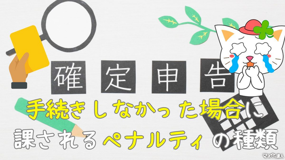 確定申告手続きをしなかった場合に課されるペナルティの種類とは　#確定申告ボイコット