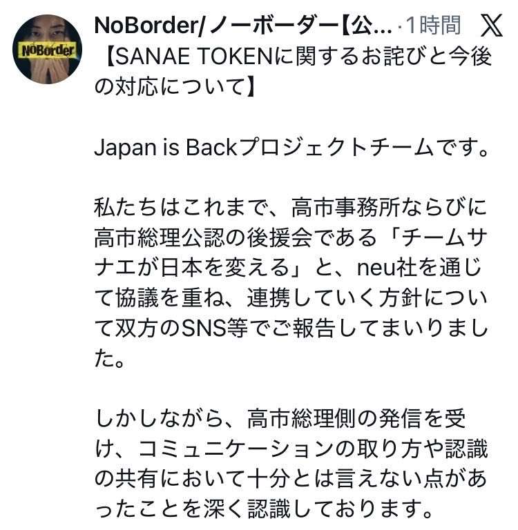 SANAE TOKEN騒動でNoBorderが対応を発表　ホルダーへの補償、名称変更、プロジェクト見直し