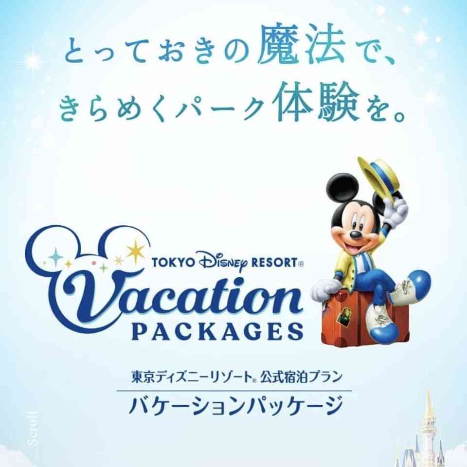 【ディズニー】バケーションパッケージを語りたい