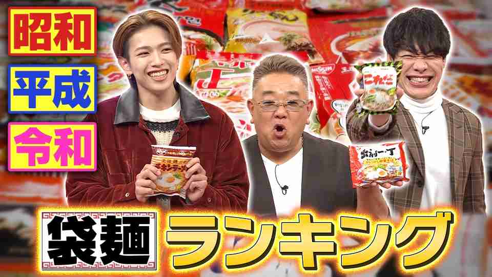 「袋麺ランキング」1位の工夫に麒麟・川島が驚がく「山芋が練り込まれてんの…？」2位には1958年発売の世界初インスタントラーメン