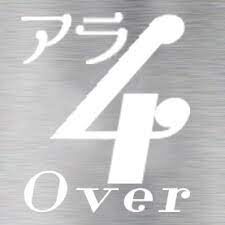 アラフォー過ぎたらこうなりました