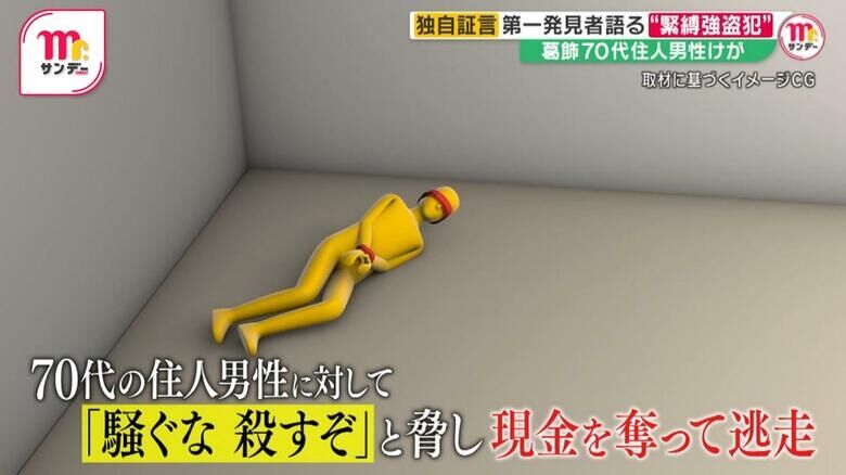 「僕は見張っている。危ないから離れてください」第一発見者女性が語る“緊縛強盗犯”との会話…“闇バイト”の意外な実態とは　事件直前には不審な男　東京・葛飾区