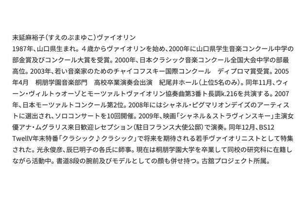 羽生結弦の元妻バイオリニスト・末延麻裕子氏に“経歴詐称”疑惑、2003年『チャイコフスキー国際コンクール』での受賞歴に運営団体「受賞記録はありません」