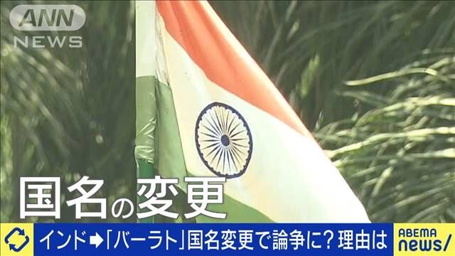 インド→「バーラト」に国名変更で論争に？理由は