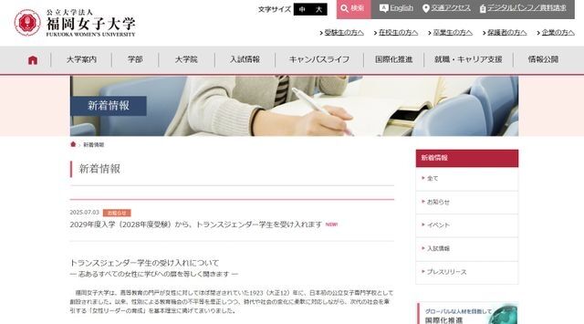 福岡女子大がトランスジェンダー学生を受け入れへ　2029年度入学から「志あるすべての女性に学びへの扉を開く」