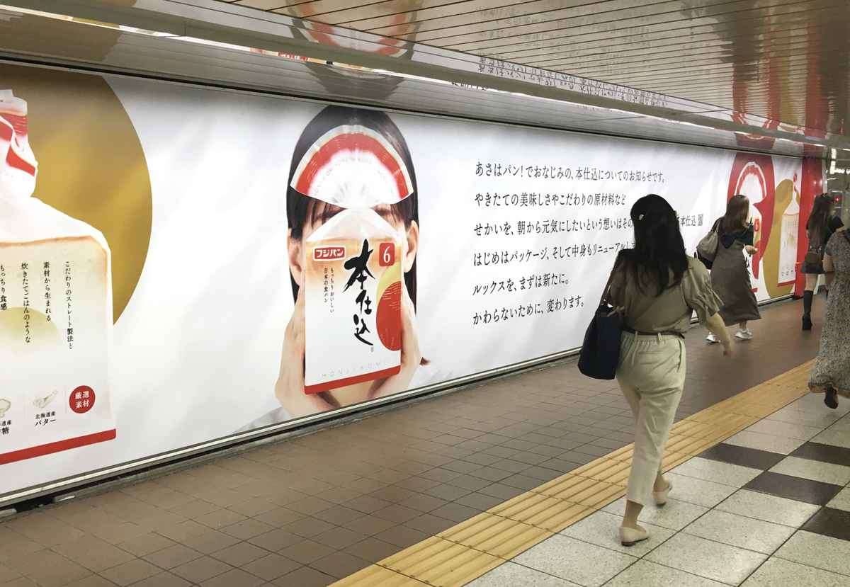謎の女性の正体は？新宿駅に大型広告が出現　フジパン「本仕込」リニューアルで