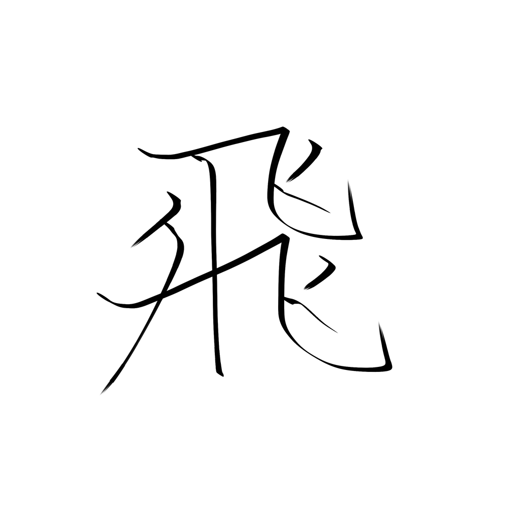 好きな漢字