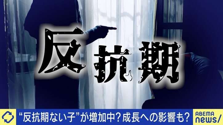 “反抗期がない子”なぜ増加？ないとダメなもの？ 河崎環氏「絶対にあったほうがいい」 親の向き合い方は