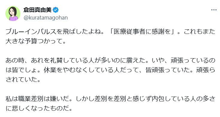 倉田真由美さん　“医療従事者に感謝を”ブルーインパルス飛行に思ったこと「おかしいだろ、と言いたいの」