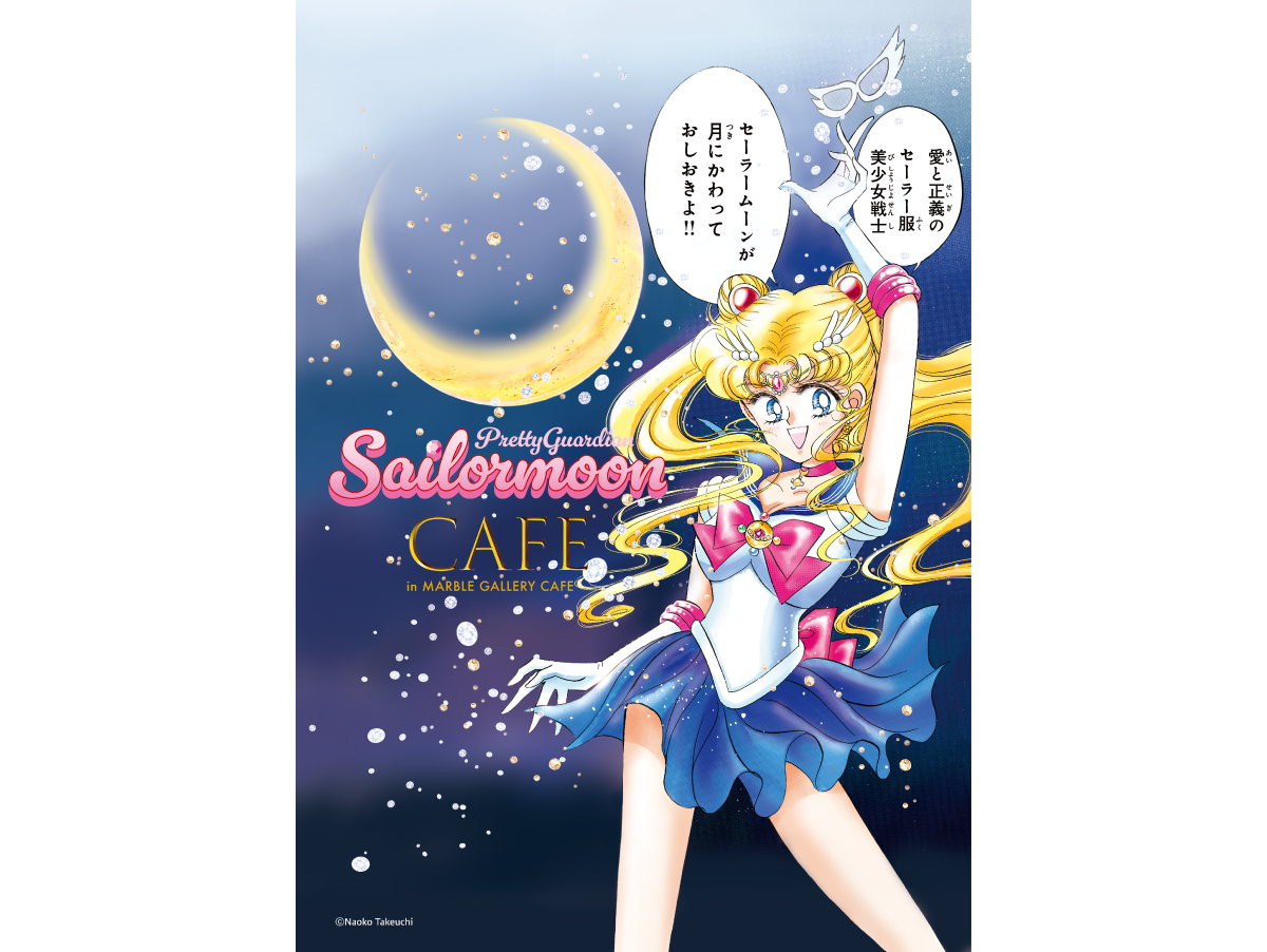 【不備だらけで批判殺到】セーラームーン公式コラボカフェが謝罪　“写真と違う”“味がしない”SNSで炎上の全貌