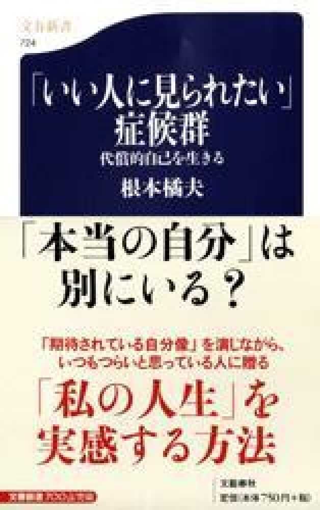 良い人に見られたい症候群の人〜語りたいです！