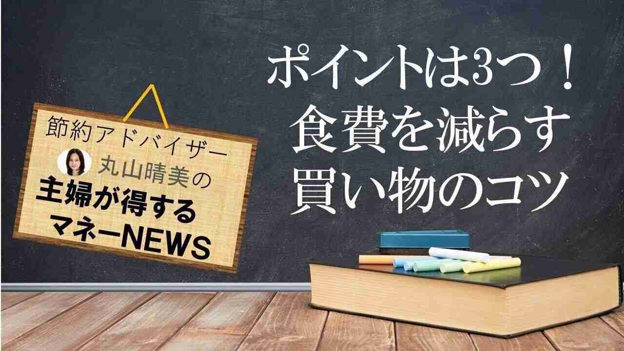 買い物は3日1回が正解！「食費を減らす買い方のコツ」を節約のプロが解説