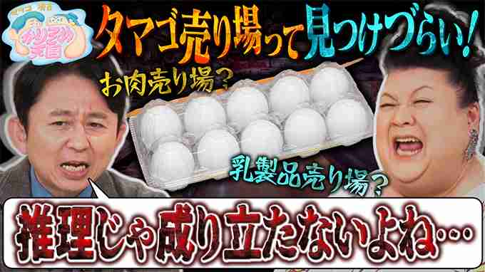 マツコ　スーパーで「卵売り場」が見つけにくいワケ…まさかの事実に「恐ろしい…」有吉も「凄い理由だね」