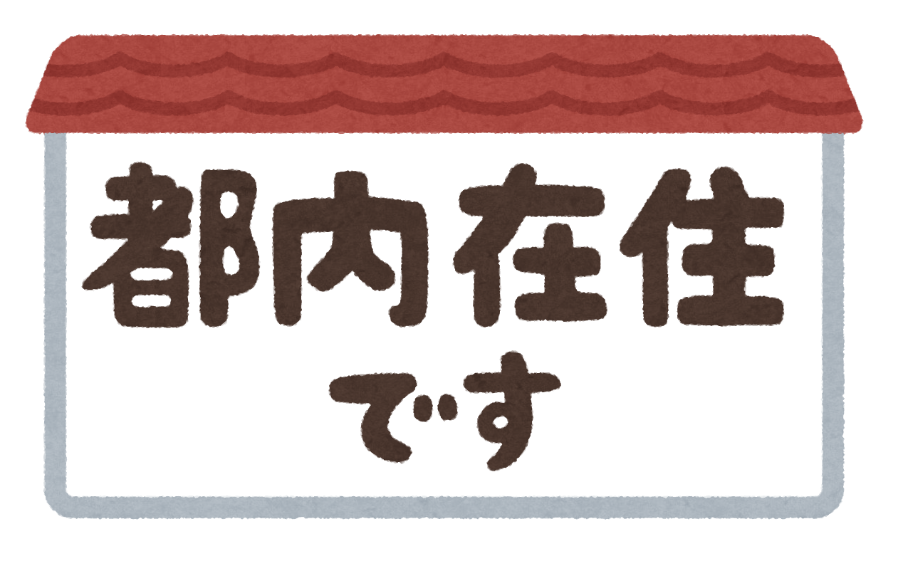 東京都内に住んでて良かった事！