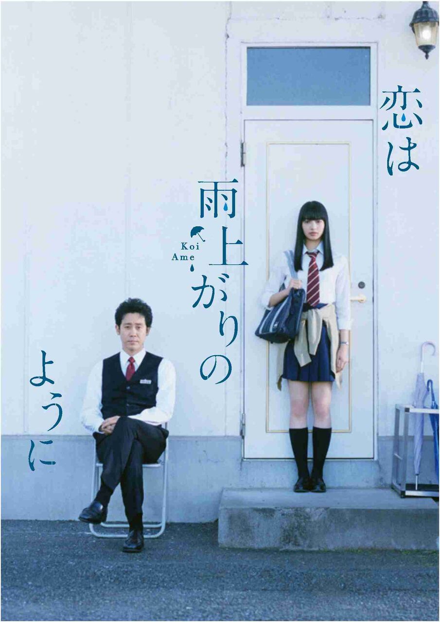 「恋は雨上がりのように」好きな人