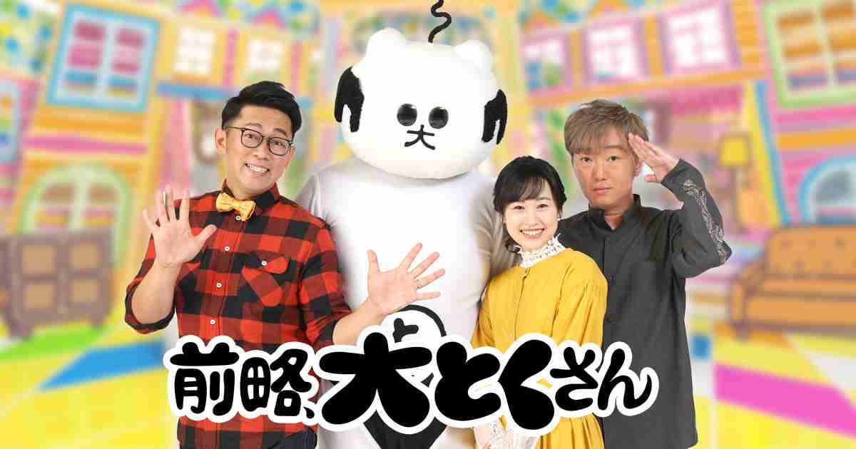 スピードワゴン小沢一敬　東海ローカルのレギュラー番組「前略、大とくさん」出演せず　番組はVTR放送のみ