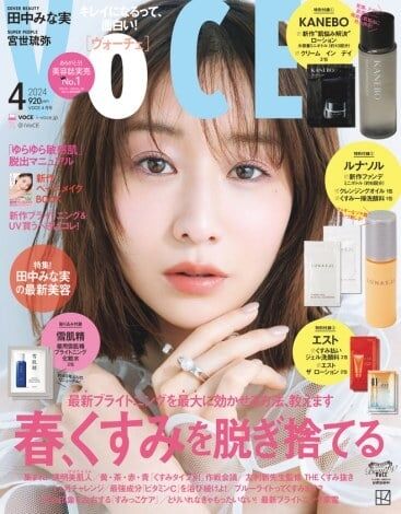 田中みな実、旬の“バブみ”メイクで魅せる新たな表情 『VOCE』2パターン表紙