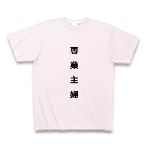 専業主婦になったらこうなりました