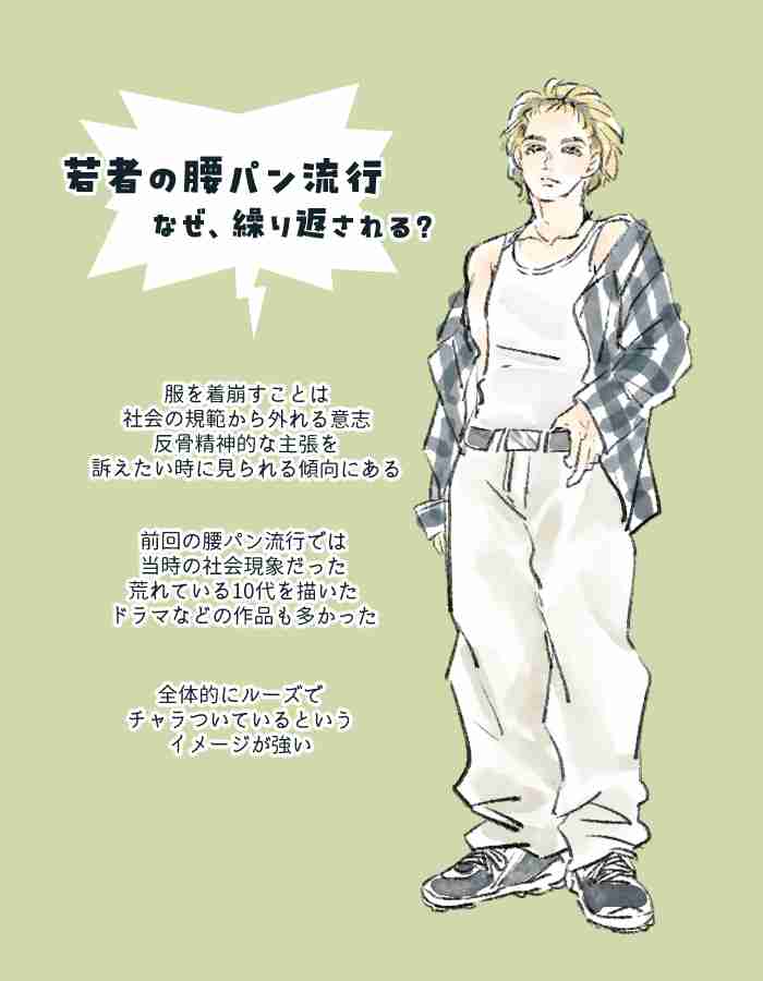 なぜ今？ 若い男女に「腰パン」が再流行中。正直ダサいのに何度も流行る“意外と深い理由”