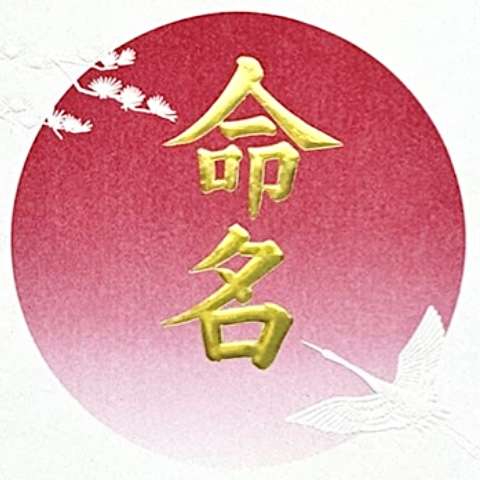 名前は性格に影響すると思いますか？