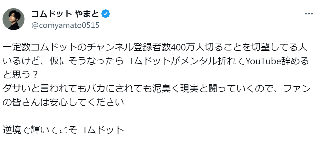 コムドットやまと、“登録者数400万人切ることを切望してる人”へコメント